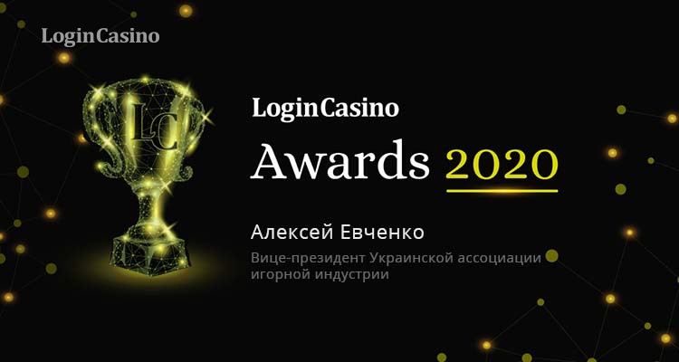 Алексей Евченко номинирован на премию Login Casino Awards 2020