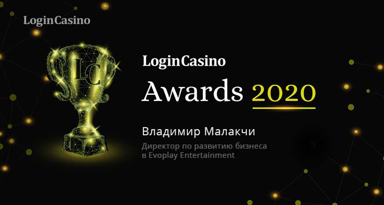 Владимир Малакчи – номинант на премию от Login Casino Awards