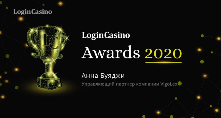 Номинант на премию Login Casino Awards 2020 – юрист Анна Буяджи