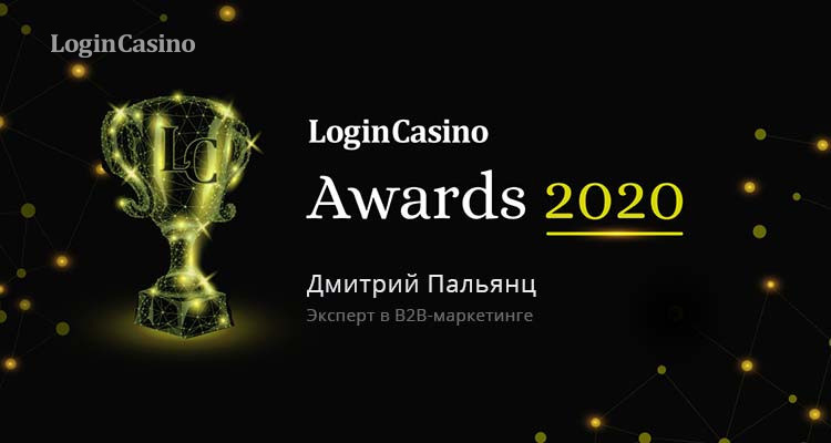 Участник Login Casino Awards 2020 – Дмитрий Пальянц