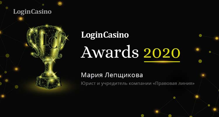 Номинант на премию от Login Casino – юрист Мария Лепщикова